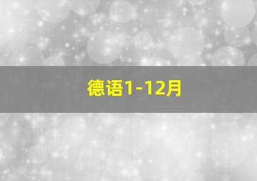 德语1-12月