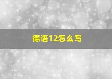 德语12怎么写