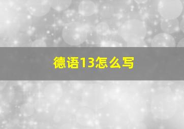 德语13怎么写