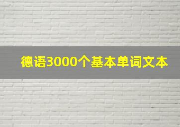 德语3000个基本单词文本