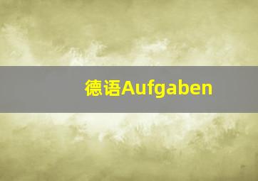 德语Aufgaben