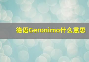 德语Geronimo什么意思