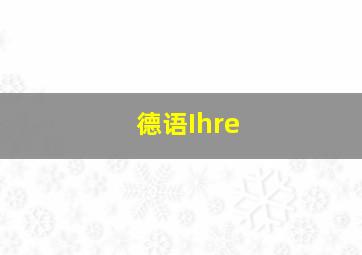 德语Ihre