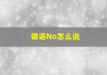 德语No怎么说