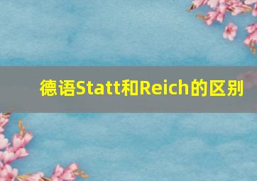 德语Statt和Reich的区别