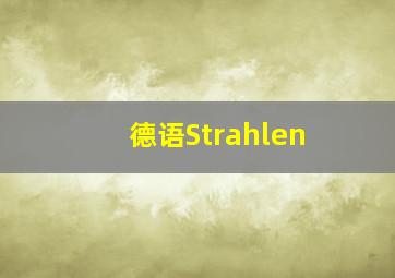 德语Strahlen