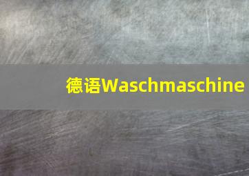 德语Waschmaschine