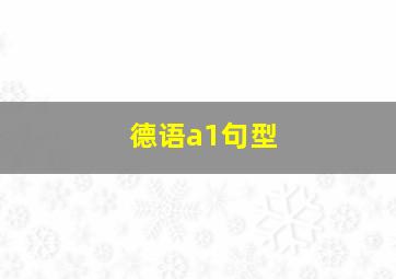 德语a1句型