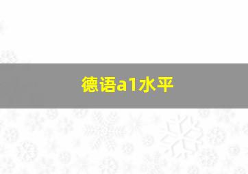 德语a1水平