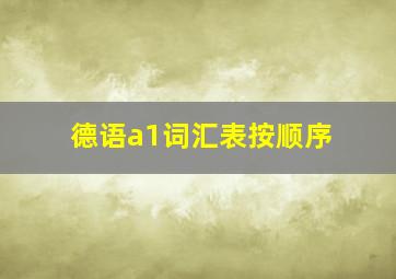 德语a1词汇表按顺序