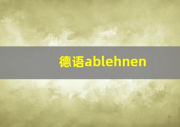 德语ablehnen