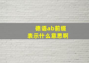 德语ab前缀表示什么意思啊