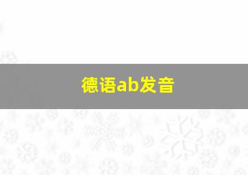 德语ab发音