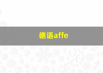 德语affe