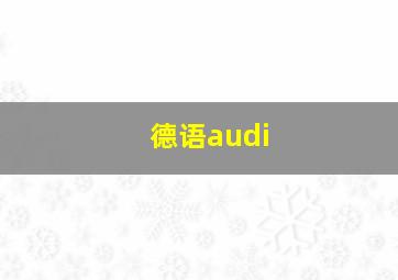 德语audi