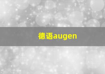 德语augen