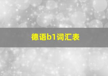 德语b1词汇表