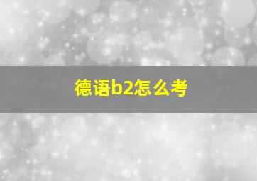 德语b2怎么考