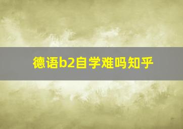 德语b2自学难吗知乎