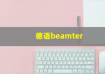 德语beamter