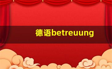 德语betreuung