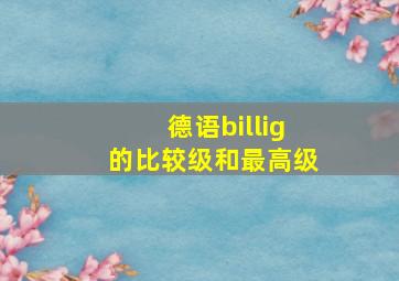 德语billig的比较级和最高级