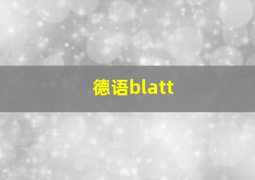 德语blatt