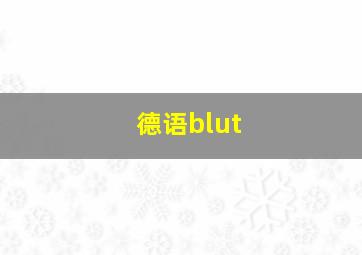 德语blut