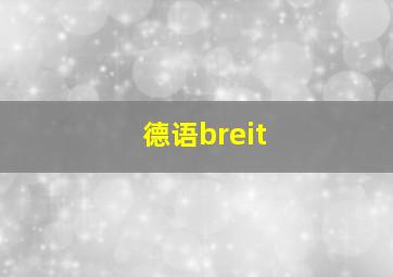 德语breit