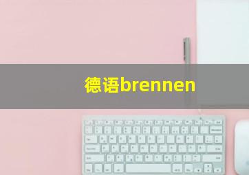 德语brennen