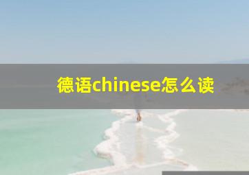 德语chinese怎么读