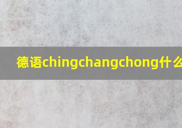 德语chingchangchong什么意思