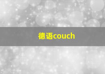 德语couch