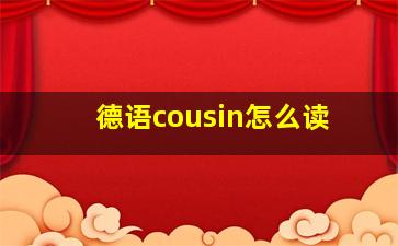 德语cousin怎么读