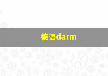 德语darm