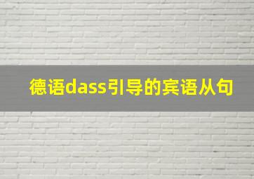 德语dass引导的宾语从句