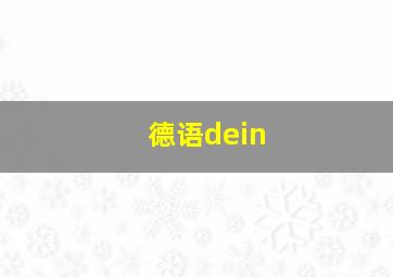 德语dein