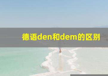 德语den和dem的区别