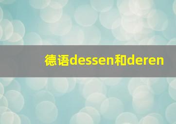 德语dessen和deren