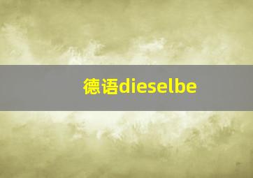 德语dieselbe