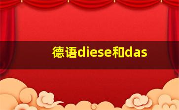 德语diese和das