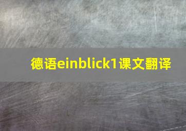 德语einblick1课文翻译