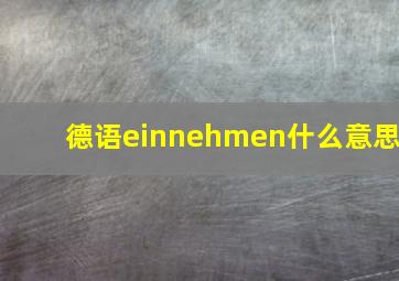 德语einnehmen什么意思