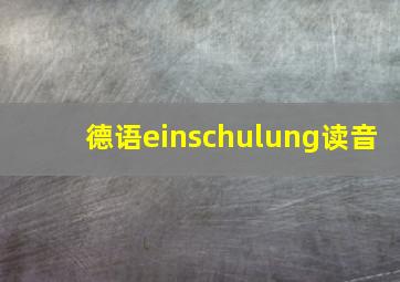 德语einschulung读音