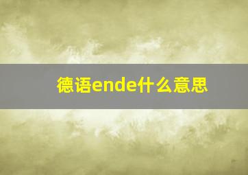 德语ende什么意思