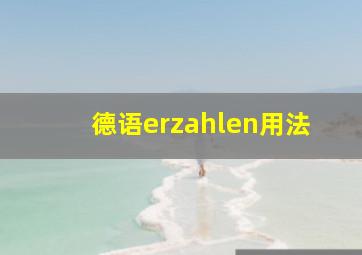 德语erzahlen用法