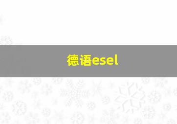 德语esel