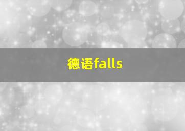 德语falls