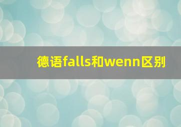 德语falls和wenn区别