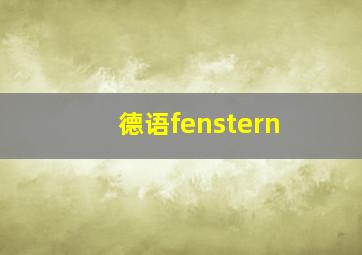 德语fenstern